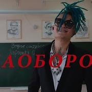 Вот Так Наоборот