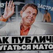 Разговор С Матом