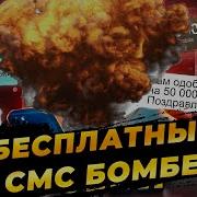 Рабочий Смс Бомбер На Android Sms Bomber Android