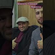 Шамил Хурмаев Аварская Песня На Гитаре