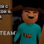 Пять Ночей С Тимохой 4