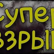 Как Сделать Взрывчатку С Детонатором