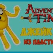 Как Слепить Джейка Время Приключений Из Пластилина Jake The Dog