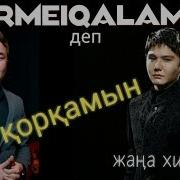 Кірмей Қалама Деп Қорқамын