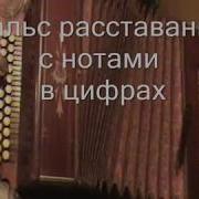 Вальс Расставания С Нотами В Цифрах