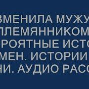 Эротический Рассказ Изменяю Мужу С Племянником