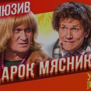 Уральские Пельмени Рожков Мясников Семейный Психолог