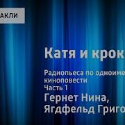 Катя И Крокодил Аудиоспектакль