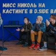 Кастинг В Dside Band Пробы Николь В Группу