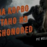 Dishonored Способности Корво Аттано