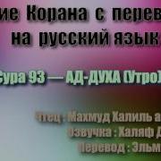 Сура 93 Ад Духа Махмуд Халиль Аль Хусари С Переводом