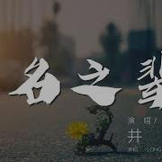 无名之辈 翻唱 井胧 Cover 陈雪燃 单曲纯享 动态歌词版