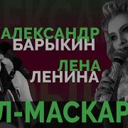 Александр Барыкин Вижу Тебя Бал Маскарад