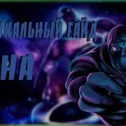 Музыкальный Гайд На Enigma Dota 2 Lida