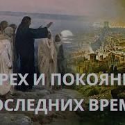 Грех И Покаяние Последних Времен