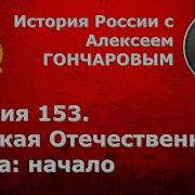 Гончаров Великая Отечественная Война