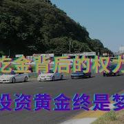 靠金吃金背后的权力腐臭 韭菜投资黄金终是梦一场