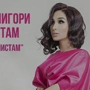 Мехрнигори Рустам Натонистам