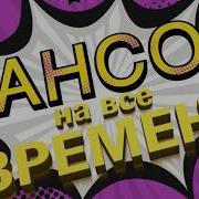 Толбко Шансон На Все Времена