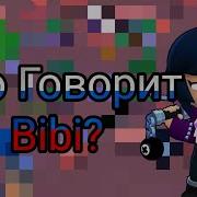 Фразы Биби