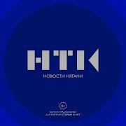 Новости Нягани От 14 12 18