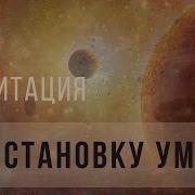 Медитация На Остановку Ума