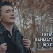 Улгбек Рахматулаев Mp3 Дона Дона