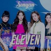 Ive Eleven K Pop Rus Cover By Sonyan