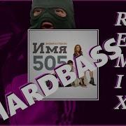 Время И Стекло Имя 505 Hardbass Remix By Chernoblin