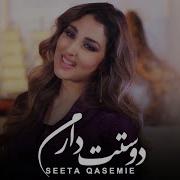 Seeta Qasemi Дустат Дорам Hamesha Mp3