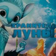 Солнце Луны