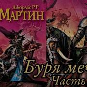 Игра Престолов Аудиокнига Буря Мечей