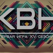 2015 11 14 Фестиваль Открытия Xv Сезона Камышинской Лиги Квн