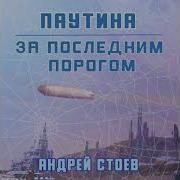 За Последним Порогом Паутина