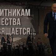 Поздравления От Владимира Путина Всем Защитникам Отечества