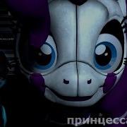 Sfm Pony Fnaf My Little Pony Сестринская Локация Песня Сбросим Маски