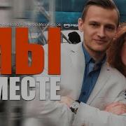 Мы Вместе Виктор Могилатов