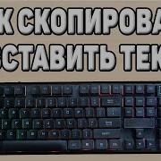 Как Быстро Вставить Куда То Скопированный Текст