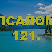 Псалм 121