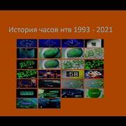 Часы Нтв 1993 1998