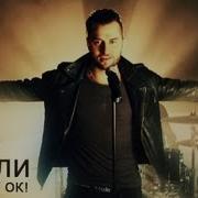 Иракли Все Будет Окей