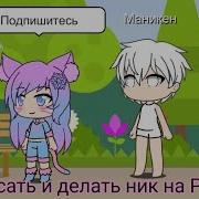 Туториалкак Сделать Русский Ник Gacha Life