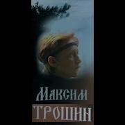 Они Время Нынче Спать Православные Максим Трошин