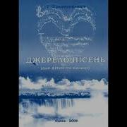 Колыбельная Для Котят Демо Минус Муз И Францескевич Из Сборника Джерело Пісень