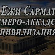 Ежи Сармат Месопотамия Шумер