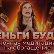 Ночная Медитация Привлечения Денег Елизавета Волкова