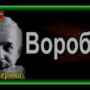 Воробей Саша Чёрный Читает Павел Беседин