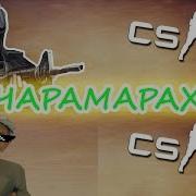 Дед Играет В Кс Го Новый Клан Ачарамараха