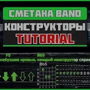 Конструкторы Сметана Band На Гитаре