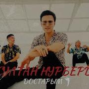 Нурсултан Нурбердиев Достарым